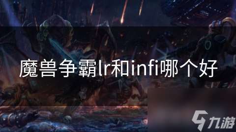 魔兽争霸lr和infi哪个好