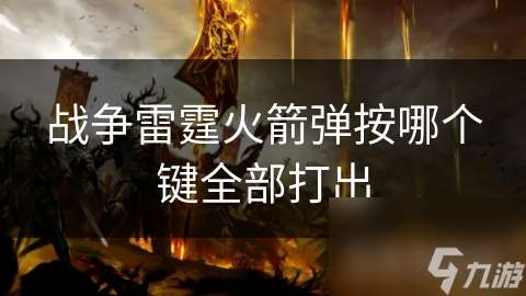 戰爭雷霆火箭彈按哪個鍵全部打出
