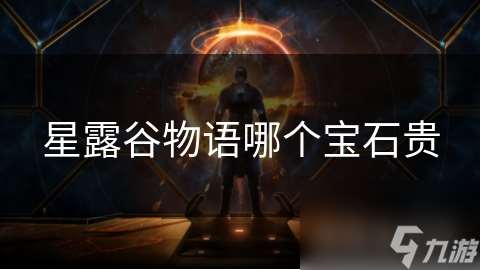 星露谷物语哪个宝石贵