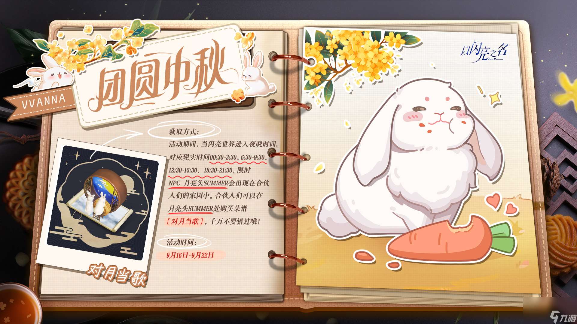 以閃亮之名中秋節(jié)特殊菜譜獲取攻略