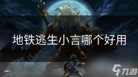 地鐵逃生小言哪個好用