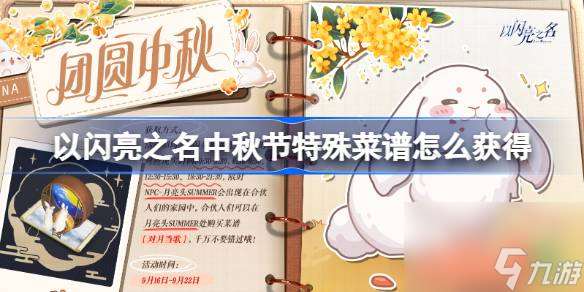 以閃亮之名中秋節(jié)特殊菜譜獲取攻略