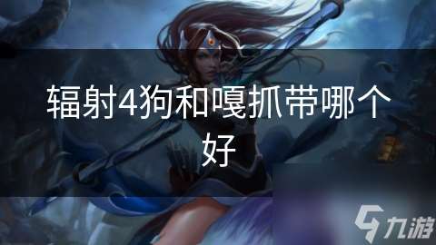 輻射4狗和嘎抓帶哪個好
