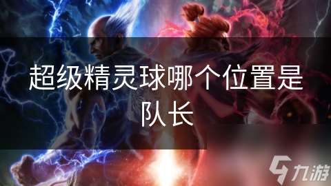 超級精靈球哪個位置是隊長