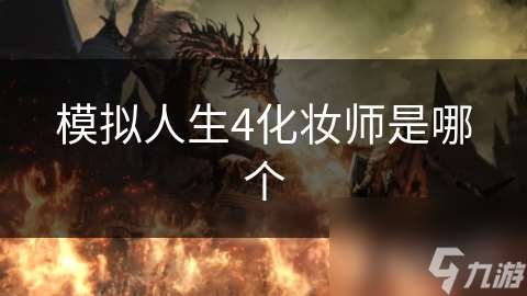 模拟人生4化妆师是哪个