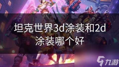 坦克世界3d涂装和2d涂装哪个好