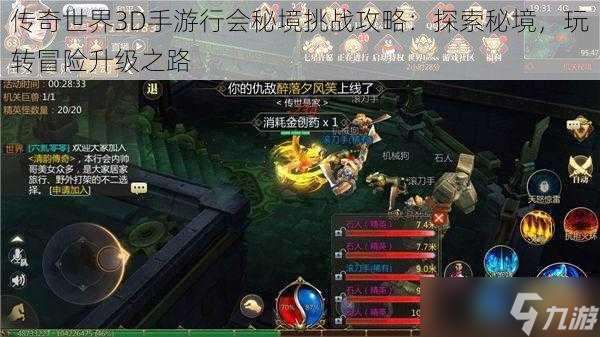 传奇世界3D手游行会秘境挑战攻略：探索秘境，玩转冒险升级之路