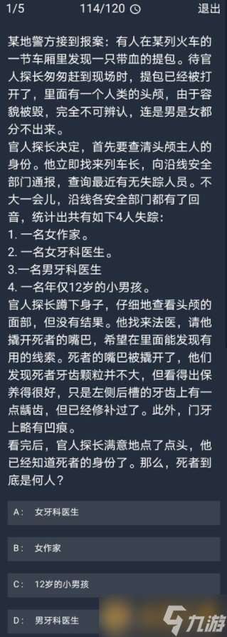 《Crimaster犯罪大师》12月9日每日任务答案