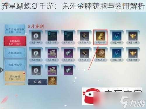 流星蝴蝶剑手游：免死金牌获取与效用解析