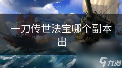 一刀傳世法寶哪個(gè)副本出