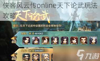 俠客風(fēng)云傳online天下論武玩法攻略