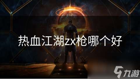 热血江湖zx枪哪个好