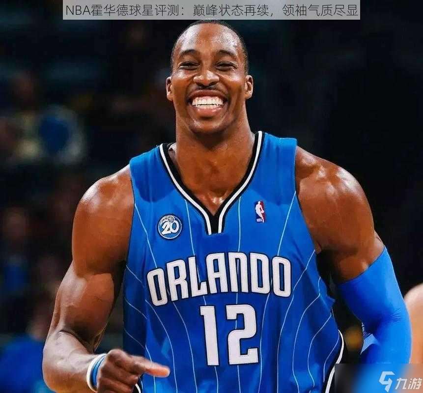 NBA霍华德球星评测：巅峰状态再续，领袖气质尽显