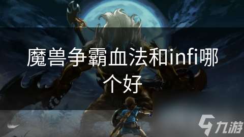 魔獸爭霸血法和infi哪個好