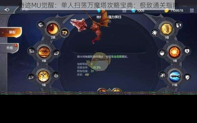 奇迹MU觉醒：单人扫荡万魔塔攻略宝典：极致通关指南