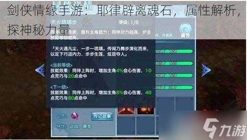 剑侠情缘手游：耶律辟离魂石，属性解析，探神秘力量