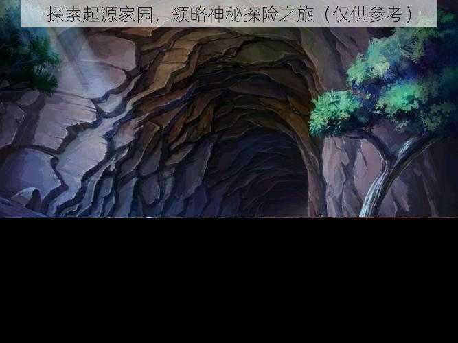 探索起源家园，领略神秘探险之旅（仅供参考）