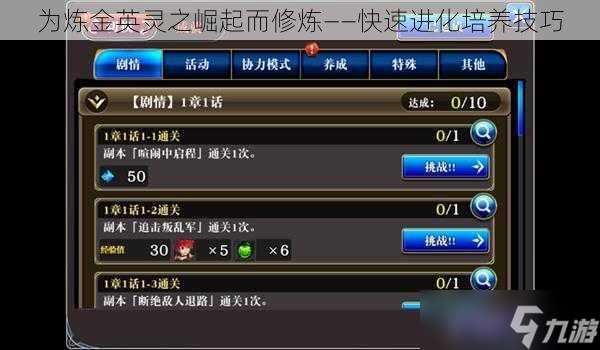 為煉金英靈之崛起而修煉——快速進化培養技巧