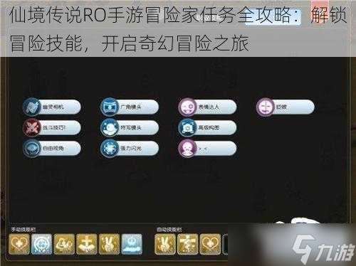 仙境傳說RO手游冒險家任務全攻略：解鎖冒險技能，開啟奇幻冒險之旅