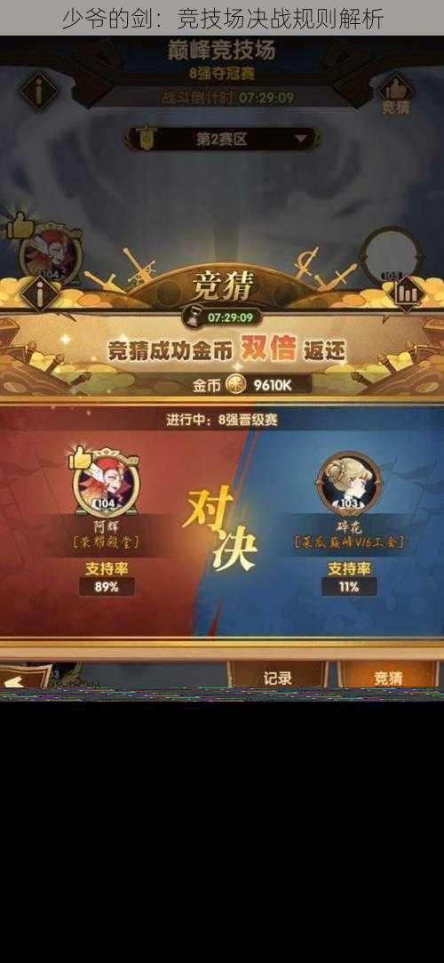 少爺的劍：競技場決戰規則解析
