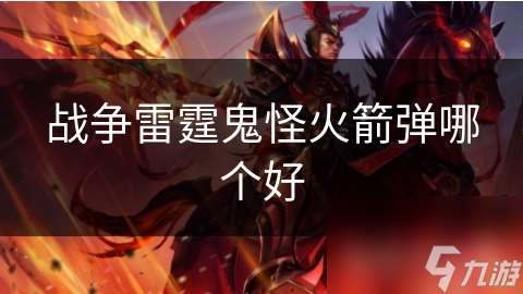 戰爭雷霆鬼怪火箭彈哪個好