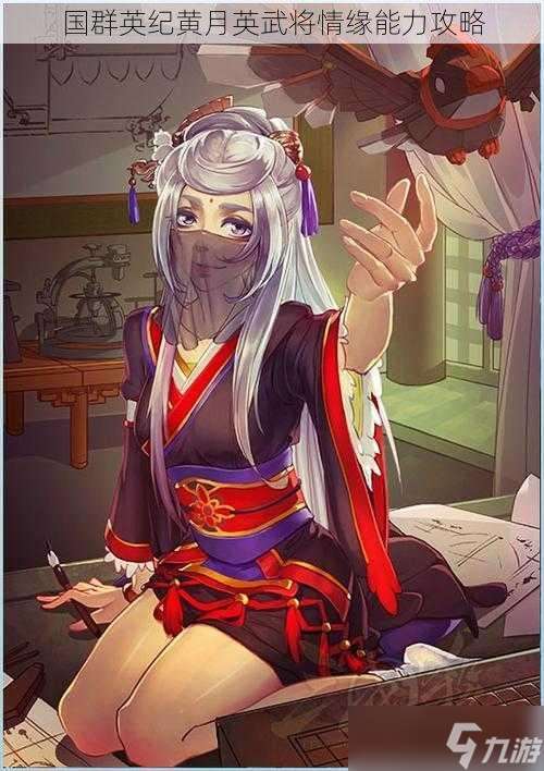 國群英紀黃月英武將情緣能力攻略
