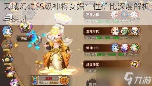 天域幻想SS级神将女娲：性价比深度解析与探讨