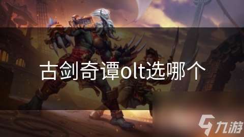 古劍奇譚olt選哪個(gè)