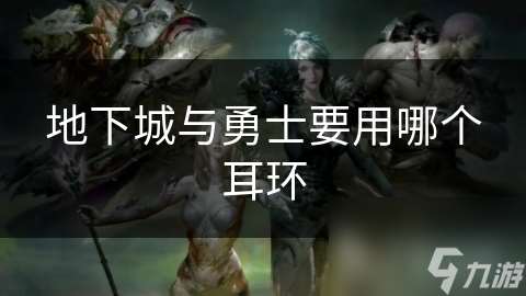 地下城與勇士要用哪個耳環