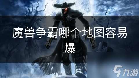 魔兽争霸哪个地图容易爆