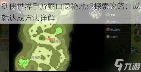 剑侠世界手游骊山隐秘地点探索攻略：成就达成方法详解