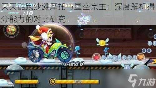天天酷跑沙灘摩托與星空宗主：深度解析得分能力的對比研究