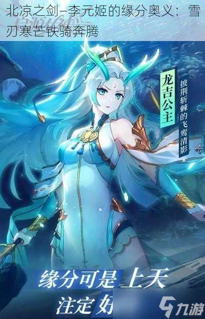 北凉之剑—李元姬的缘分奥义：雪刃寒芒铁骑奔腾