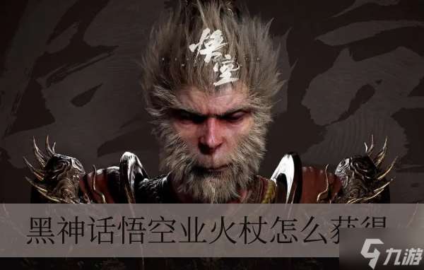 黑神話悟空業火杖怎么獲得