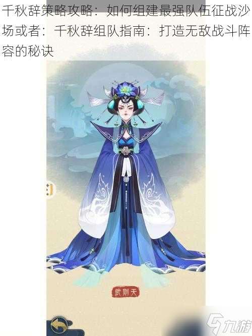 千秋辞策略攻略：如何组建最强队伍征战沙场或者：千秋辞组队指南：打造无敌战斗阵容的秘诀