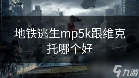 地铁逃生mp5k跟维克托哪个好