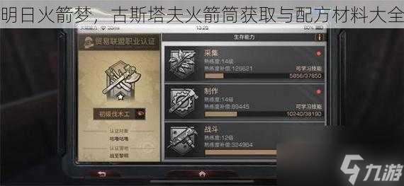 明日火箭夢，古斯塔夫火箭筒獲取與配方材料大全