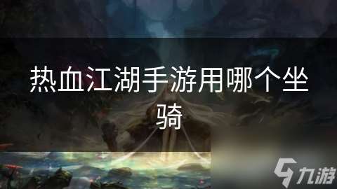 热血江湖手游用哪个坐骑