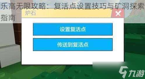 乐高无限攻略：复活点设置技巧与矿洞探索指南