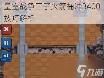 皇室戰爭王子火箭桶沖3400技巧解析
