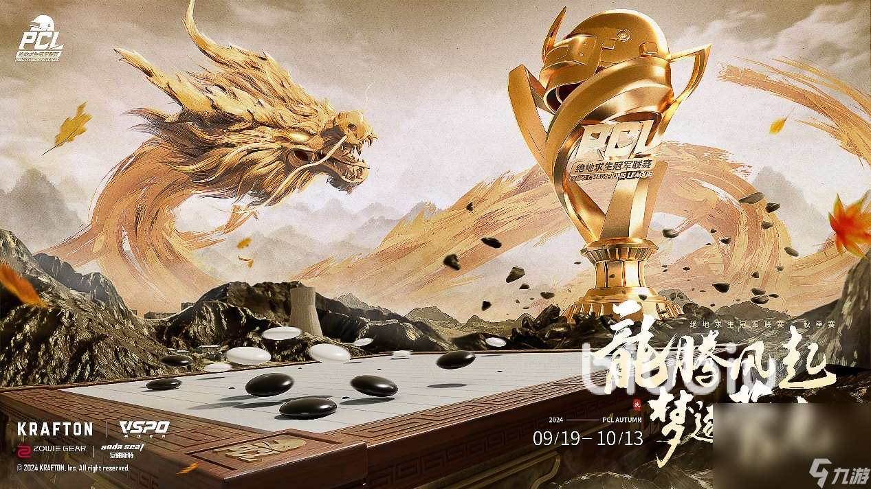 PUBG联赛什么时候开始 绝地求生2024秋季赛赛程一览