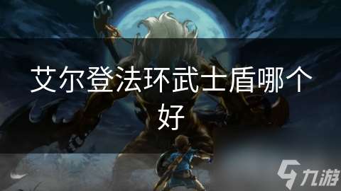 艾爾登法環武士盾哪個好