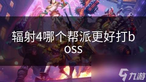 辐射4哪个帮派更好打boss