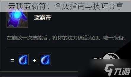 云顶蓝霸符：合成指南与技巧分享