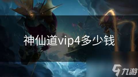 神仙道vip4多少钱