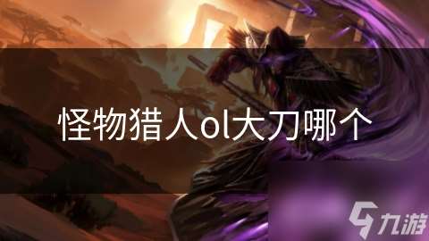 怪物獵人ol大刀哪個