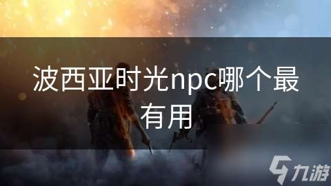 波西亚时光npc哪个最有用