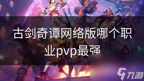 古剑奇谭网络版哪个职业pvp最强