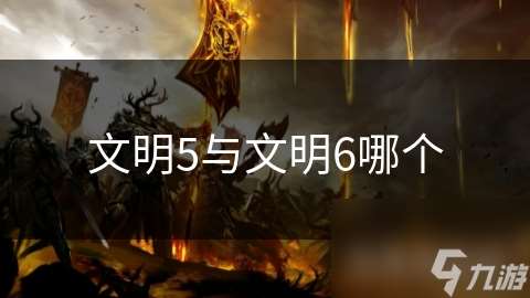 文明5與文明6哪個