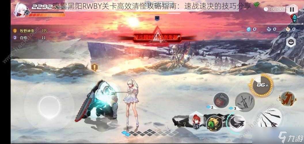 瑰雪黑阳RWBY关卡高效清怪攻略指南：速战速决的技巧分享